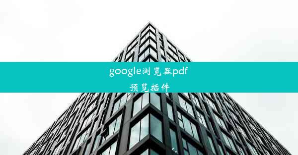 google浏览器pdf预览插件