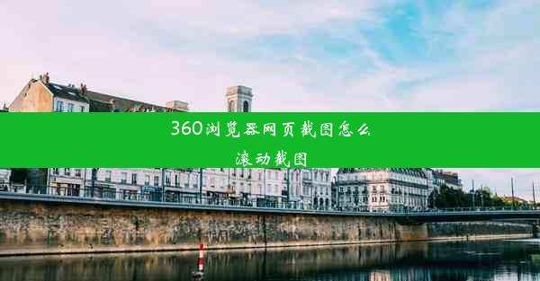 360浏览器网页截图怎么滚动截图