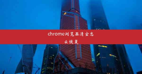 chrome浏览器清空怎么恢复