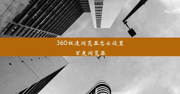 360极速浏览器怎么设置百度浏览器