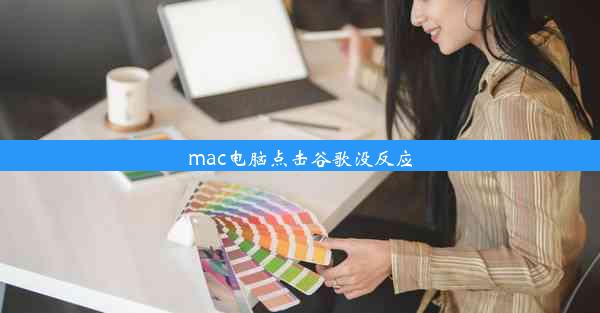 mac电脑点击谷歌没反应