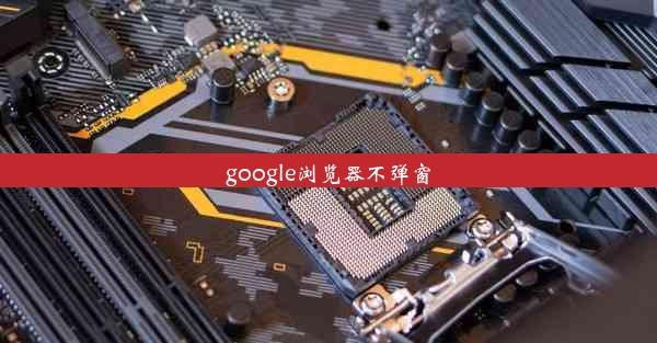 google浏览器不弹窗