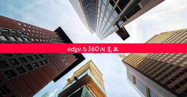 edge与360浏览器