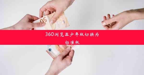 360浏览器少年版切换为标准版