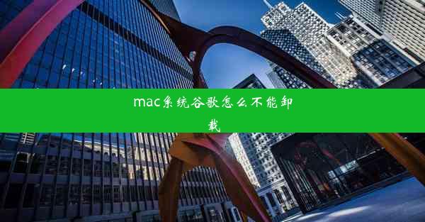 mac系统谷歌怎么不能卸载