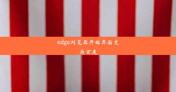 edge浏览器开始界面变为百度