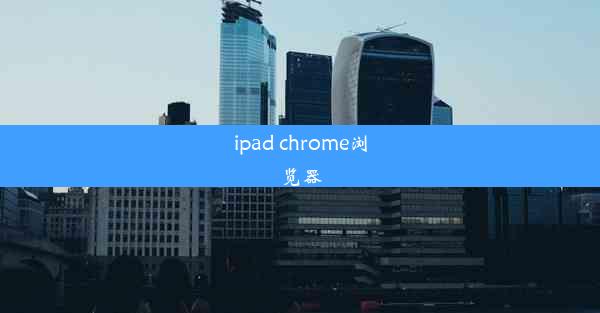 ipad chrome浏览器