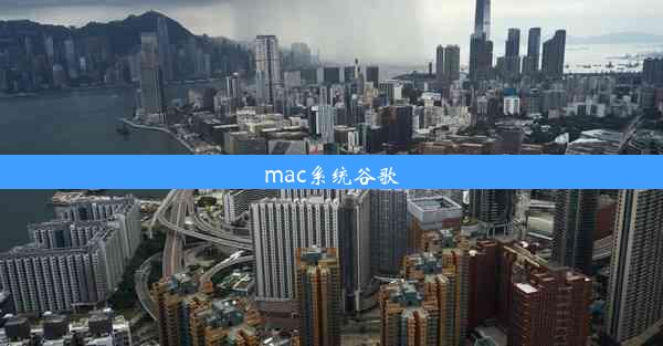 mac系统谷歌