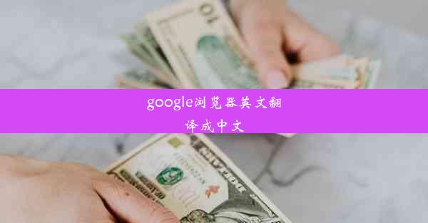 google浏览器英文翻译成中文