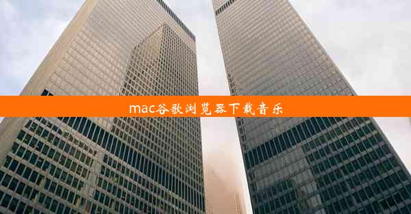 mac谷歌浏览器下载音乐