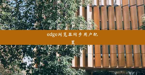 edge浏览器同步用户配置