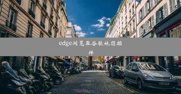 edge浏览器谷歌地图插件