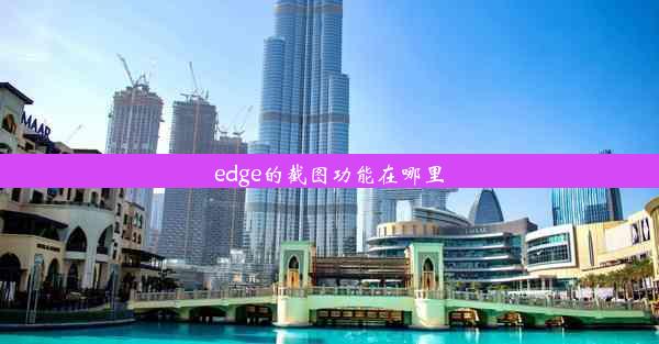 edge的截图功能在哪里