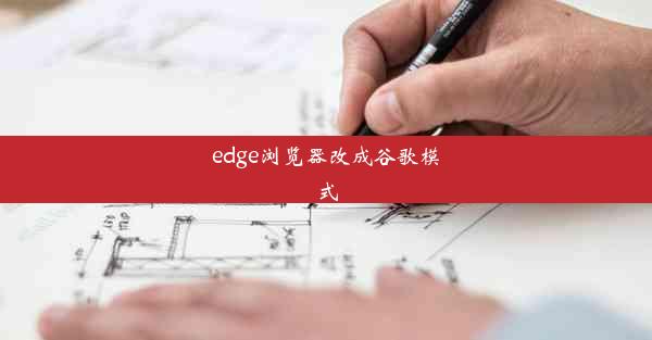 edge浏览器改成谷歌模式