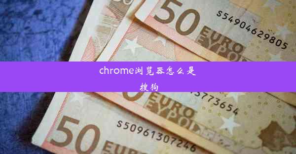 chrome浏览器怎么是搜狗