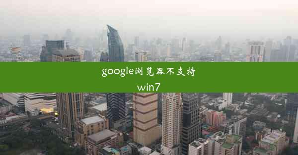 google浏览器不支持win7