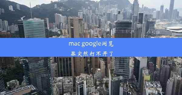 mac google浏览器突然打不开了