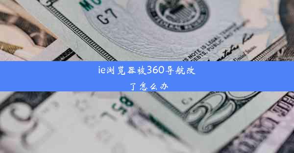 ie浏览器被360导航改了怎么办