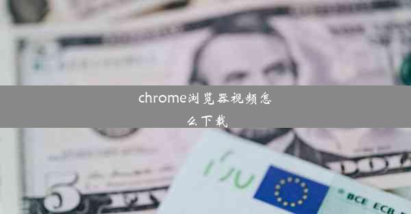 chrome浏览器视频怎么下载