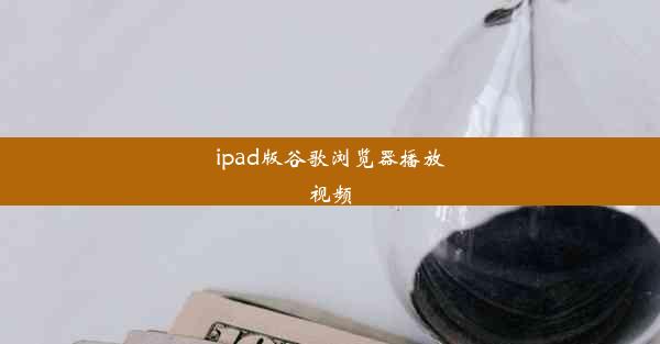 ipad版谷歌浏览器播放视频