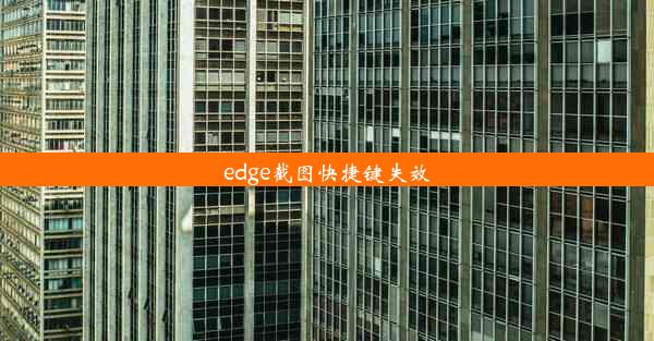 edge截图快捷键失效