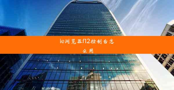 ie浏览器f12控制台怎么用