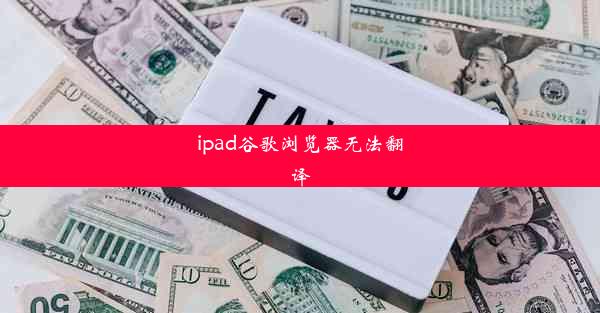 ipad谷歌浏览器无法翻译