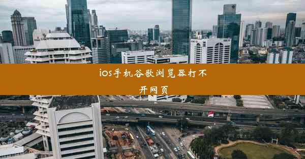 ios手机谷歌浏览器打不开网页