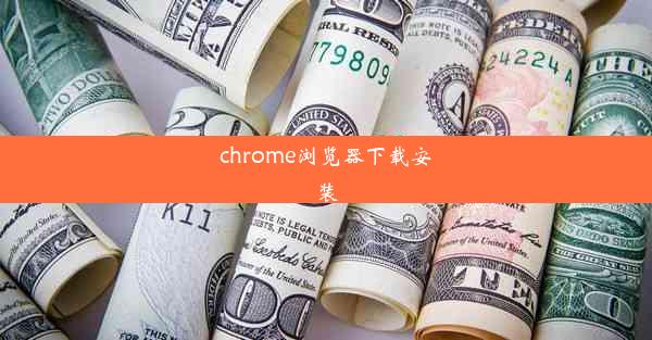 chrome浏览器下载安装