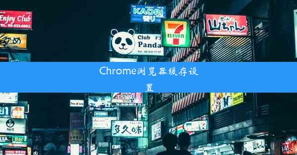 Chrome浏览器缓存设置