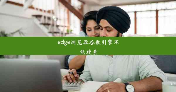 edge浏览器谷歌引擎不能搜索