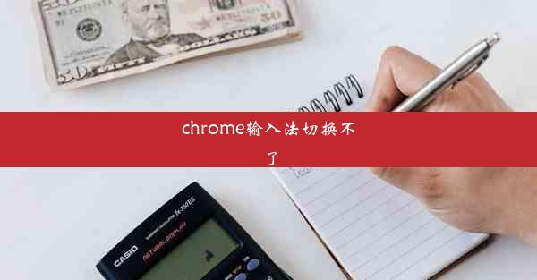 chrome输入法切换不了