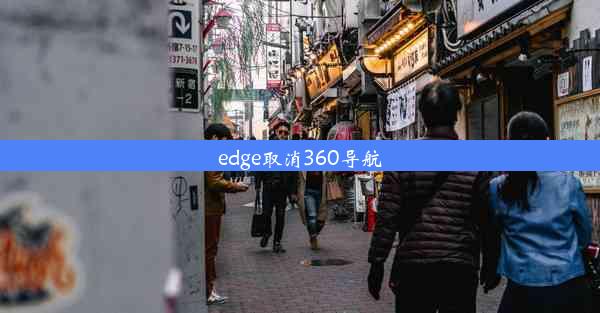 edge取消360导航