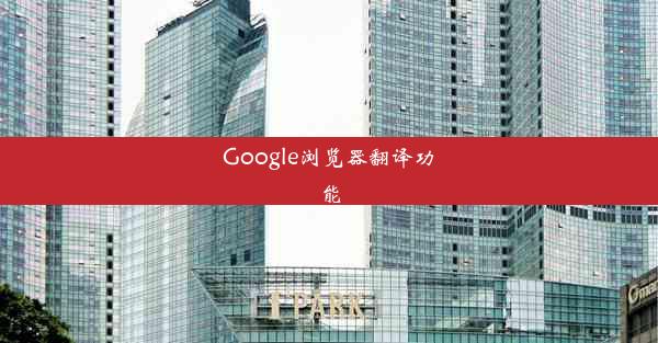 Google浏览器翻译功能