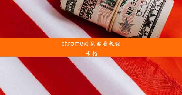 chrome浏览器看视频卡顿