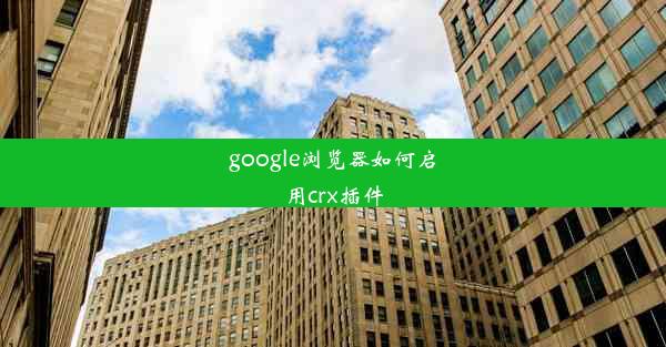 google浏览器如何启用crx插件