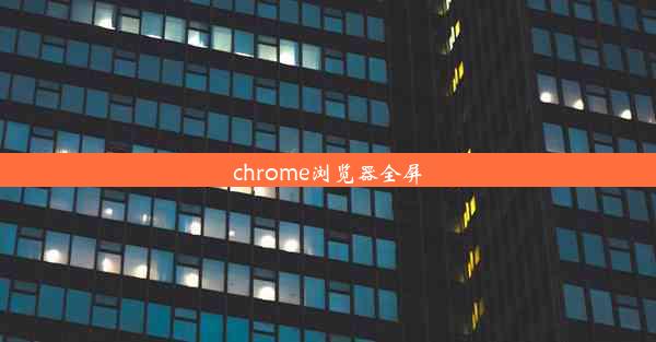 chrome浏览器全屏