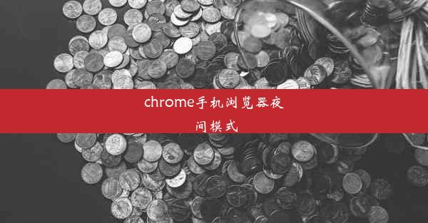 chrome手机浏览器夜间模式