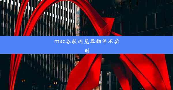 mac谷歌浏览器翻译不实时