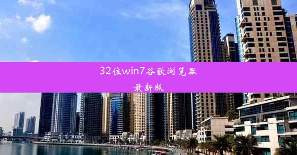 32位win7谷歌浏览器最新版