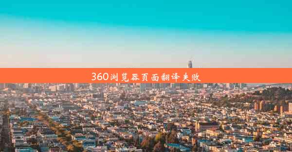 360浏览器页面翻译失败