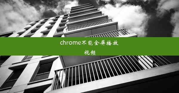 chrome不能全屏播放视频