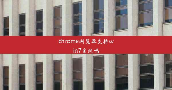 chrome浏览器支持win7系统吗