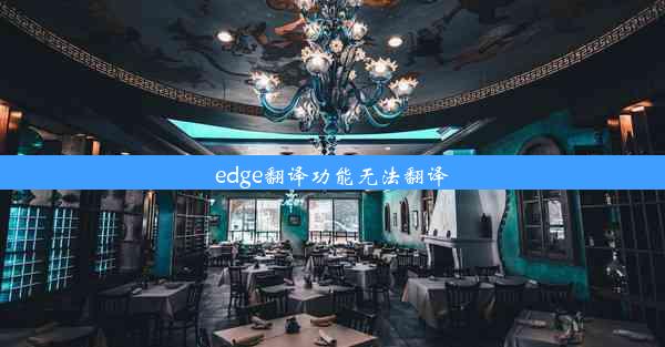 edge翻译功能无法翻译