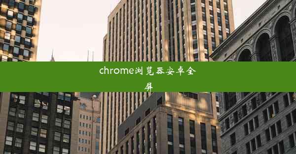 chrome浏览器安卓全屏