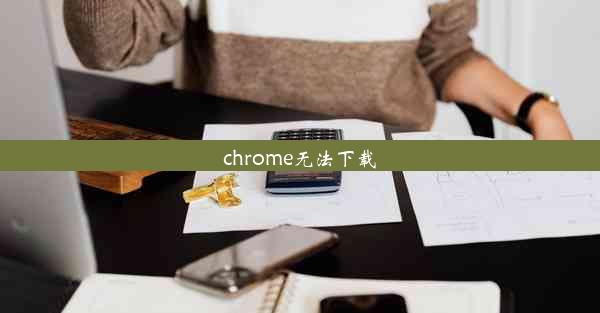 chrome无法下载