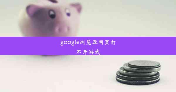 google浏览器网页打不开游戏