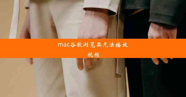 mac谷歌浏览器无法播放视频