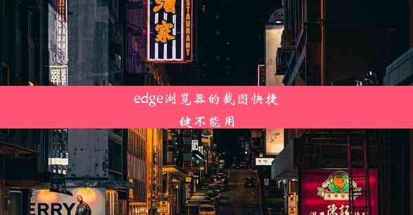 edge浏览器的截图快捷键不能用