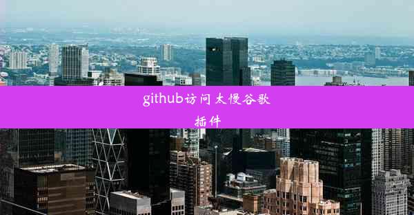 github访问太慢谷歌插件